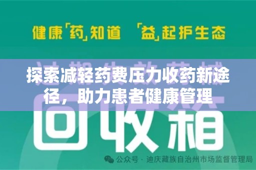 南阳探索减轻药费压力收药新途径，助力患者健康管理