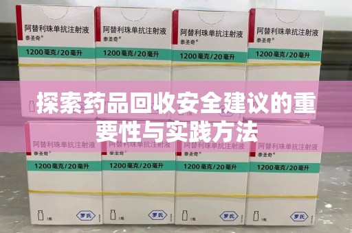 南阳探索药品回收安全建议的重要性与实践方法