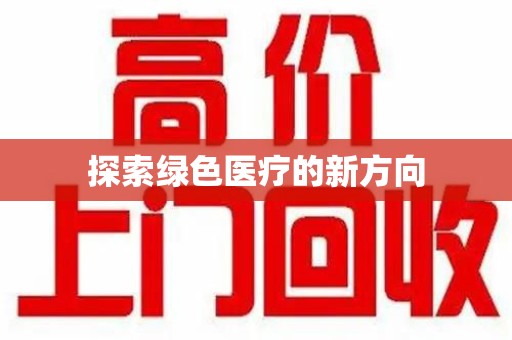 南阳探索绿色医疗的新方向