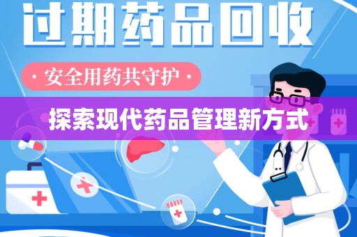 南阳探索现代药品管理新方式