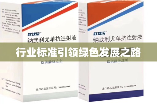 南阳行业标准引领绿色发展之路