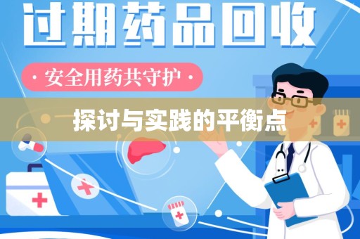 南阳探讨与实践的平衡点