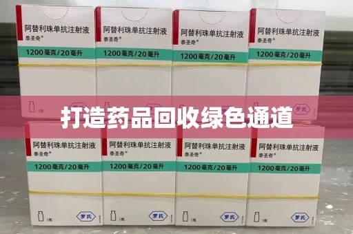 南阳打造药品回收绿色通道