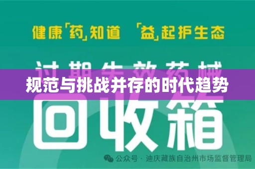 南阳规范与挑战并存的时代趋势