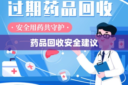 南阳药品回收安全建议