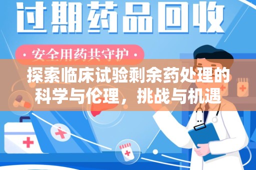 南阳探索临床试验剩余药处理的科学与伦理，挑战与机遇