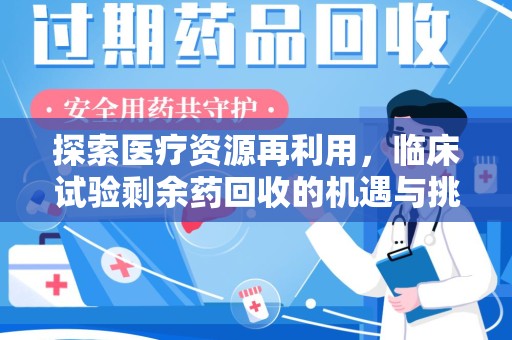 南阳探索医疗资源再利用，临床试验剩余药回收的机遇与挑战