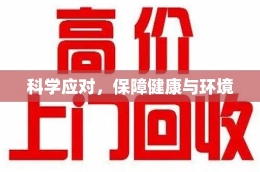 南阳科学应对，保障健康与环境