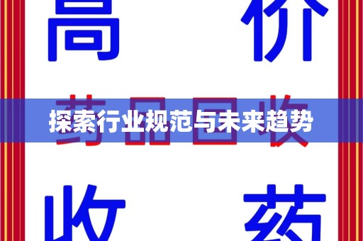 南阳探索行业规范与未来趋势