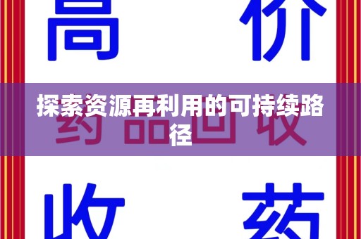 南阳探索资源再利用的可持续路径