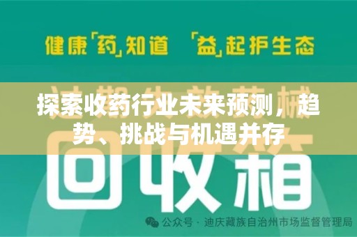 南阳探索收药行业未来预测，趋势、挑战与机遇并存