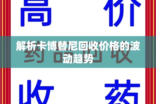 南阳解析卡博替尼回收价格的波动趋势