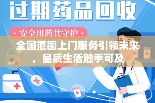 南阳全国范围上门服务引领未来，品质生活触手可及