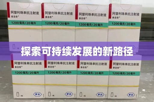 南阳探索可持续发展的新路径