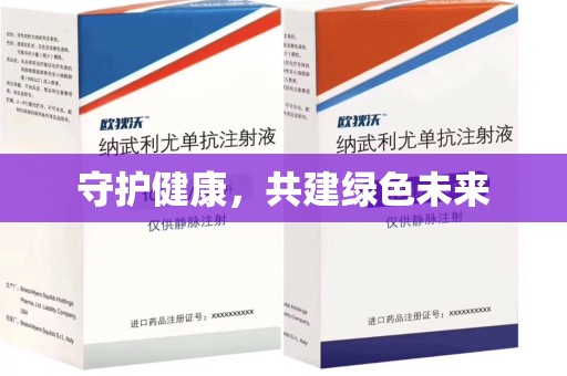 南阳守护健康，共建绿色未来