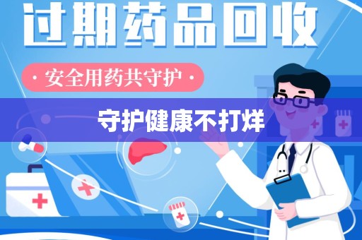 南阳守护健康不打烊
