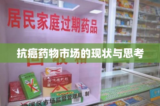 南阳抗癌药物市场的现状与思考