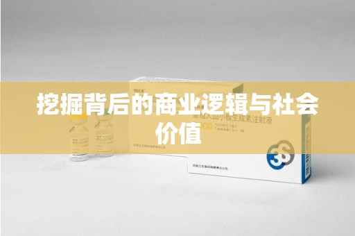 南阳挖掘背后的商业逻辑与社会价值