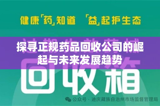 南阳探寻正规药品回收公司的崛起与未来发展趋势