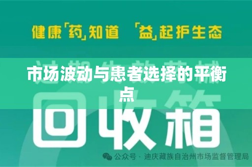 南阳市场波动与患者选择的平衡点