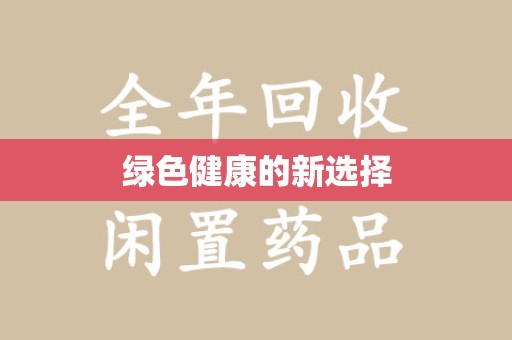 南阳绿色健康的新选择