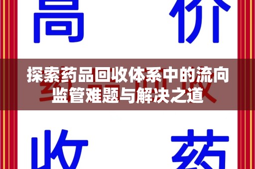 南阳探索药品回收体系中的流向监管难题与解决之道