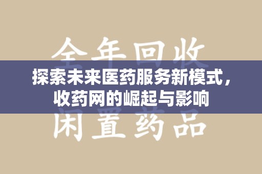 南阳探索未来医药服务新模式，收药网的崛起与影响