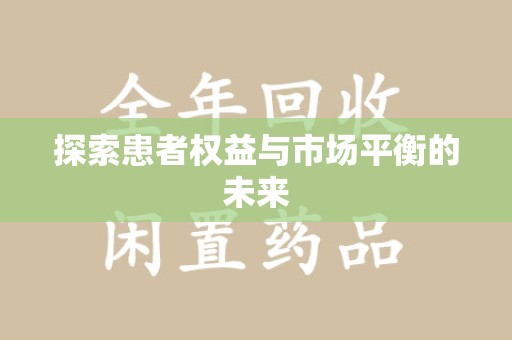 南阳探索患者权益与市场平衡的未来