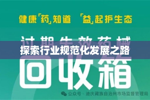 南阳探索行业规范化发展之路
