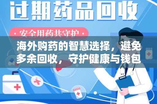 南阳海外购药的智慧选择，避免多余回收，守护健康与钱包