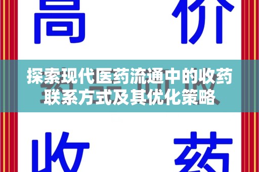 南阳探索现代医药流通中的收药联系方式及其优化策略