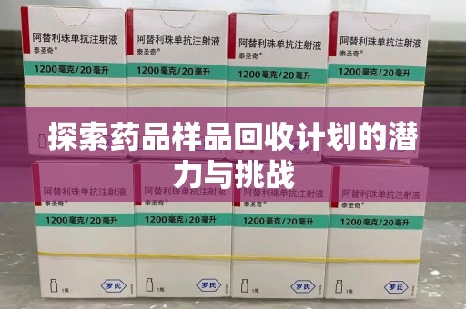 南阳探索药品样品回收计划的潜力与挑战