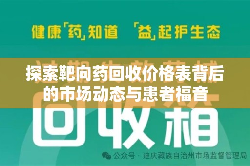 南阳探索靶向药回收价格表背后的市场动态与患者福音