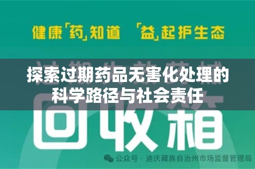 南阳探索过期药品无害化处理的科学路径与社会责任