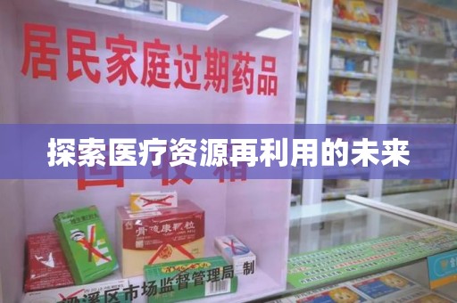 南阳探索医疗资源再利用的未来