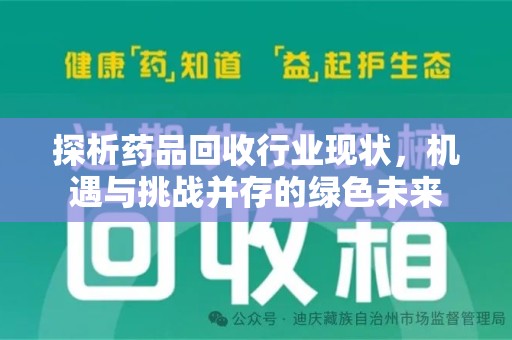 南阳探析药品回收行业现状，机遇与挑战并存的绿色未来