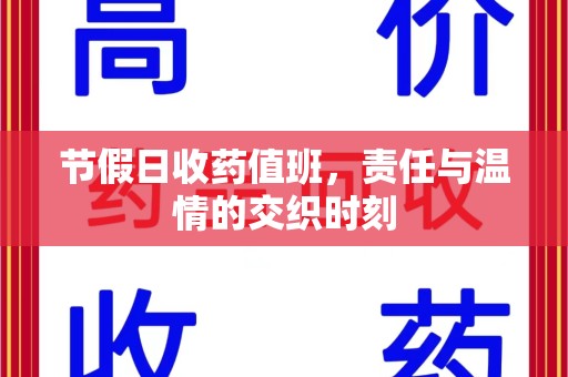 南阳节假日收药值班，责任与温情的交织时刻