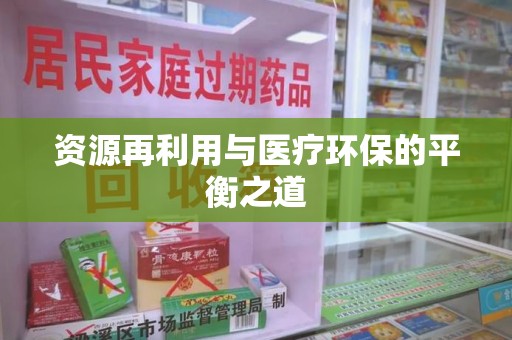 南阳资源再利用与医疗环保的平衡之道