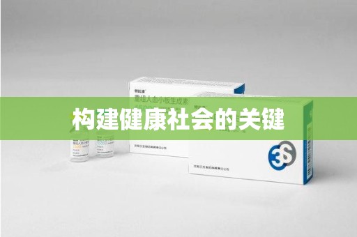 南阳构建健康社会的关键
