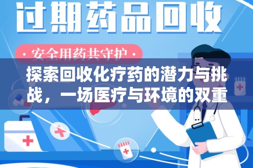 南阳探索回收化疗药的潜力与挑战，一场医疗与环境的双重博弈