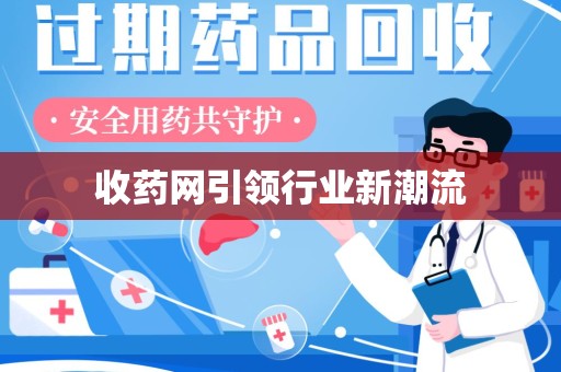 南阳收药网引领行业新潮流