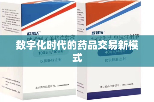 南阳数字化时代的药品交易新模式