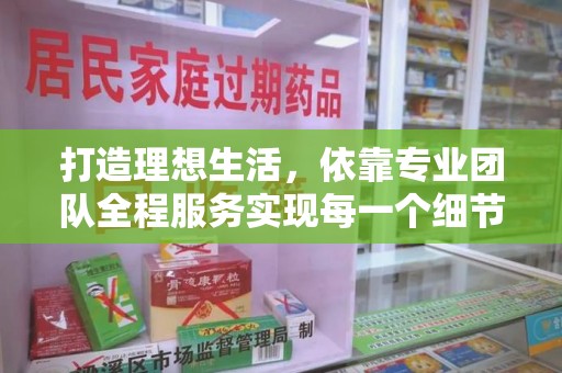 南阳打造理想生活，依靠专业团队全程服务实现每一个细节