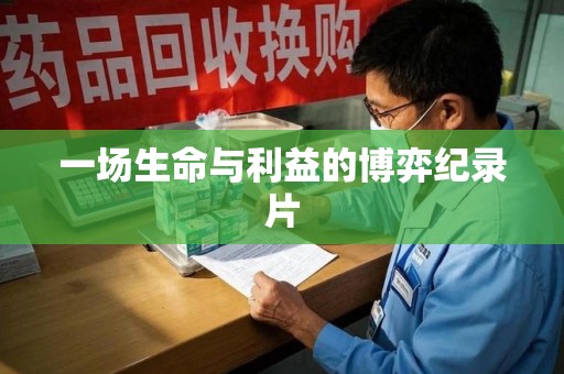 南阳一场生命与利益的博弈纪录片