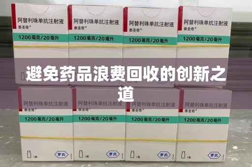 南阳避免药品浪费回收的创新之道