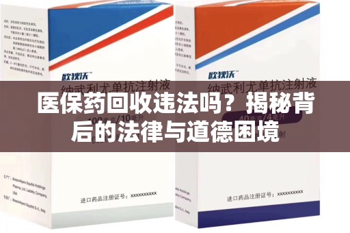 南阳医保药回收违法吗？揭秘背后的法律与道德困境