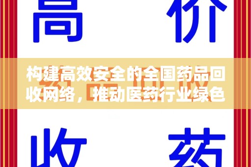 南阳构建高效安全的全国药品回收网络，推动医药行业绿色循环发展