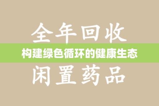 南阳构建绿色循环的健康生态