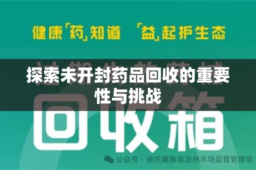 南阳探索未开封药品回收的重要性与挑战