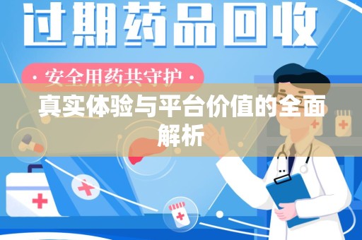 南阳真实体验与平台价值的全面解析